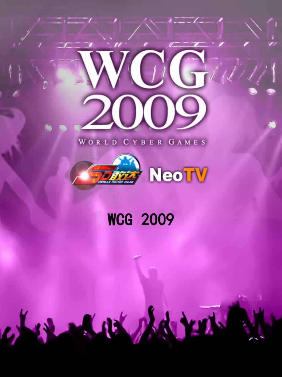 2009wcg全世界电竞界的顶级盛会ppt模板_第1页