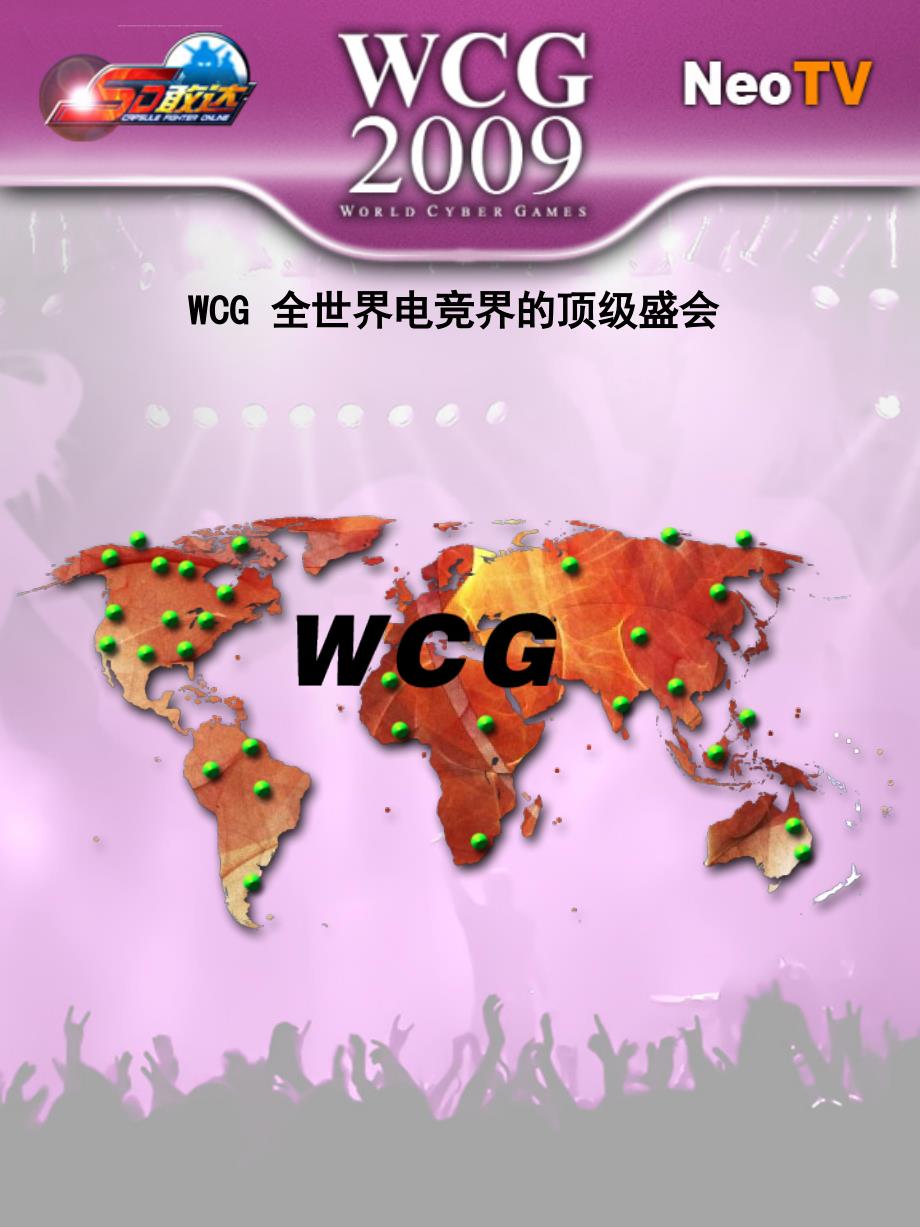 2009wcg全世界电竞界的顶级盛会ppt模板_第2页