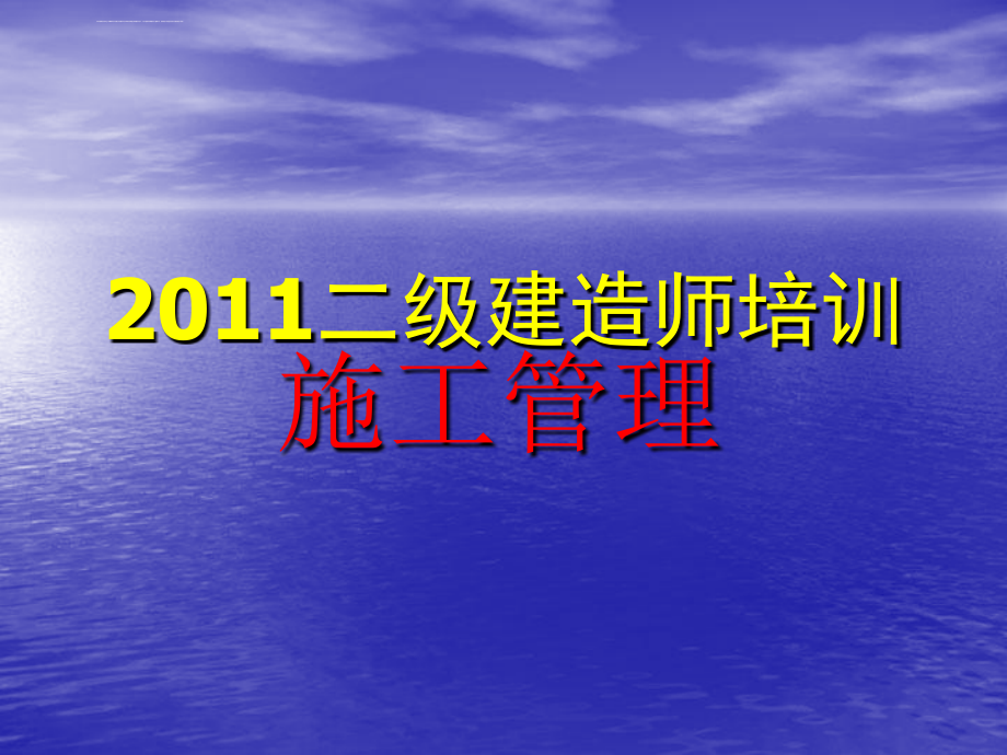 2011年二级建造师培训施工管理ppt培训课件_第1页