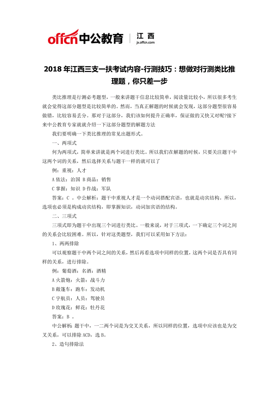 2018年江西三支一扶考试内容-行测技巧：想做对行测类比推理题,你只差一步_第1页