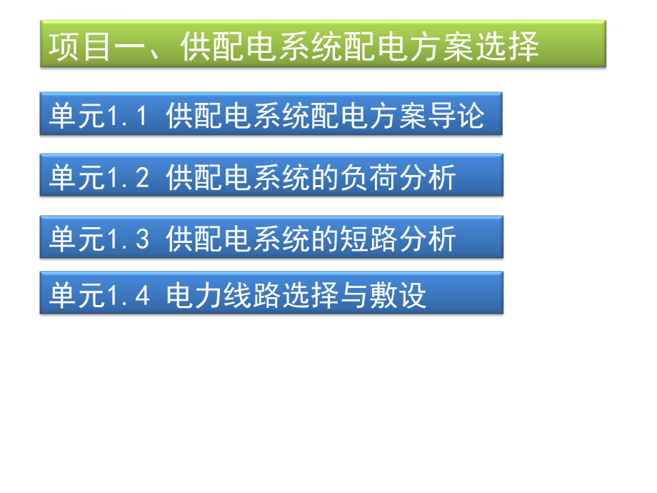 项目1供配电系统配电方案选择_第1页