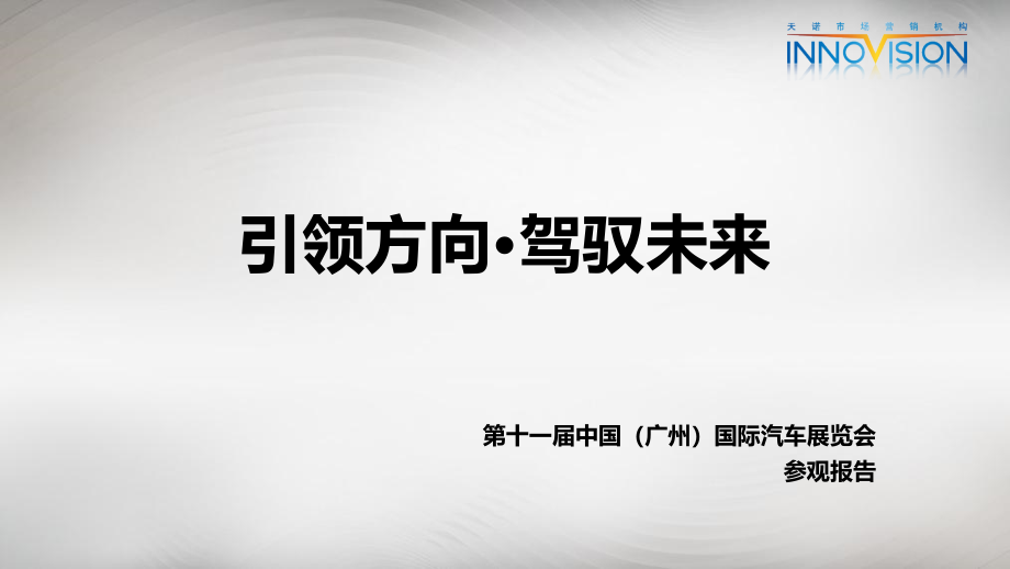 2013年广州国际车展观展报告(压缩)课件_第1页