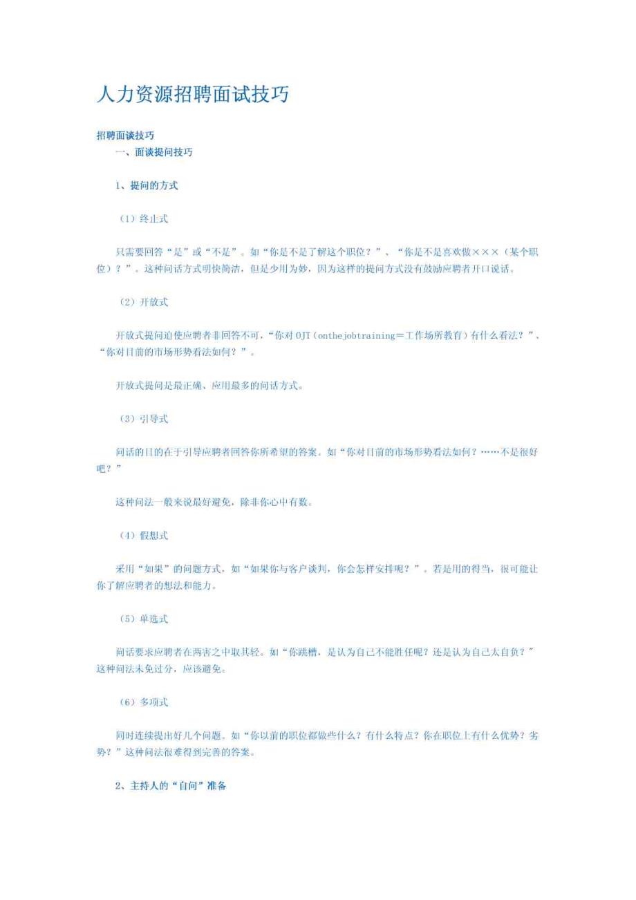 -【人力资源管理精品】人力资源招聘面试技巧_第1页