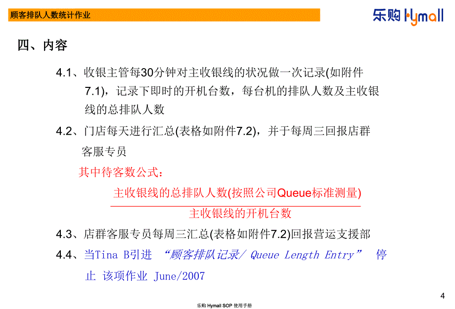 乐购顾客排队人数作业规范ppt培训课件_第4页