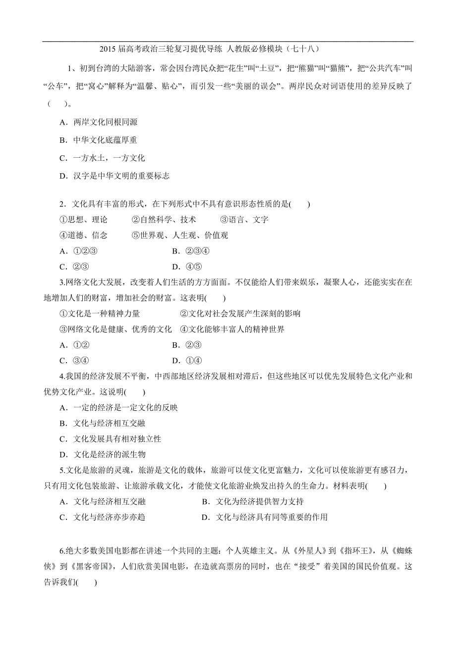 2015年高考政治三轮复习提优导练人教版必修模块（七十八）_第1页