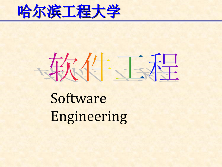 软件工程ppt电子教案课件第三章基于计算机的系统工程_第1页