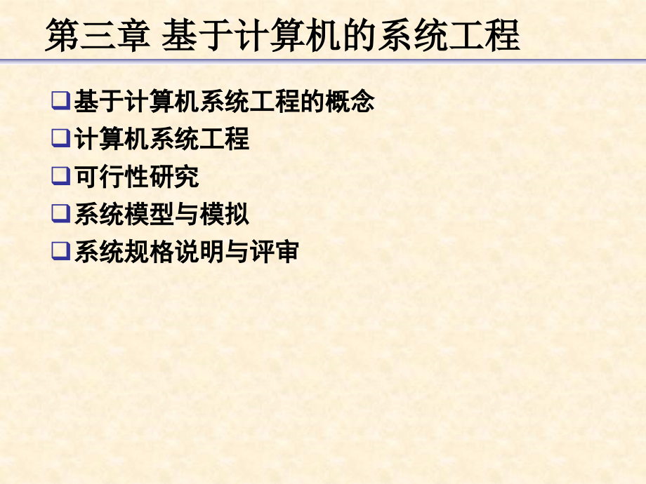 软件工程ppt电子教案课件第三章基于计算机的系统工程_第2页