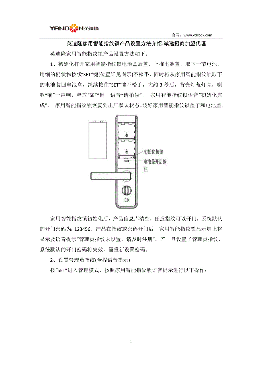 英迪隆家用智能指纹锁产品设置方法介绍-诚邀招商加盟代理_第1页