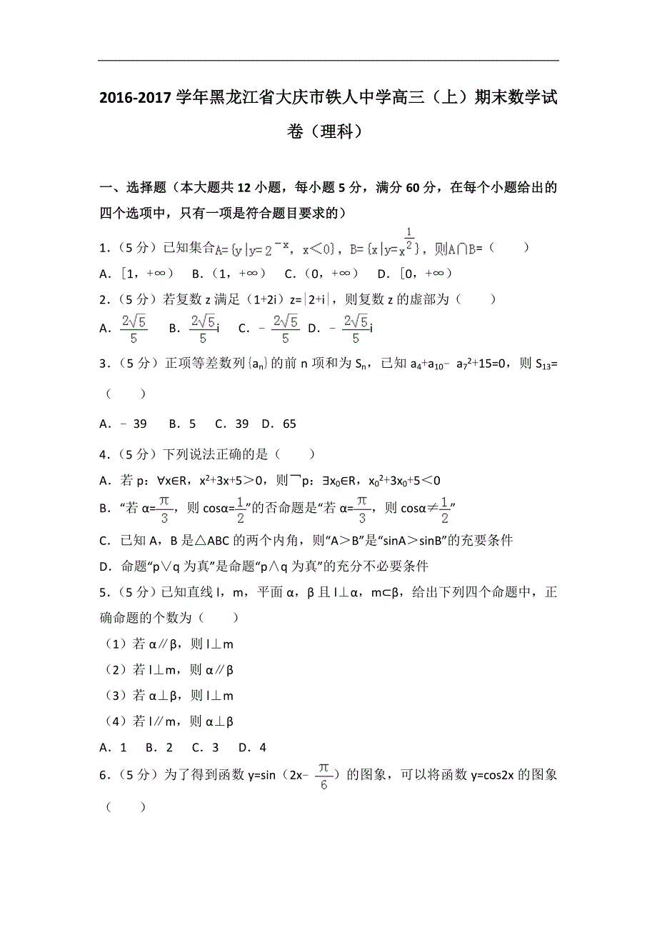 2016-2017年黑龙江省大庆市铁人中学高三（上）期末数学试卷（理科）(解析版)_第1页