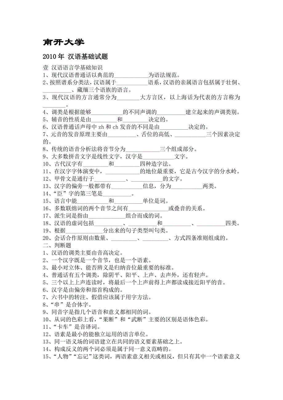 南开大学2010汉硕考研真题_第1页