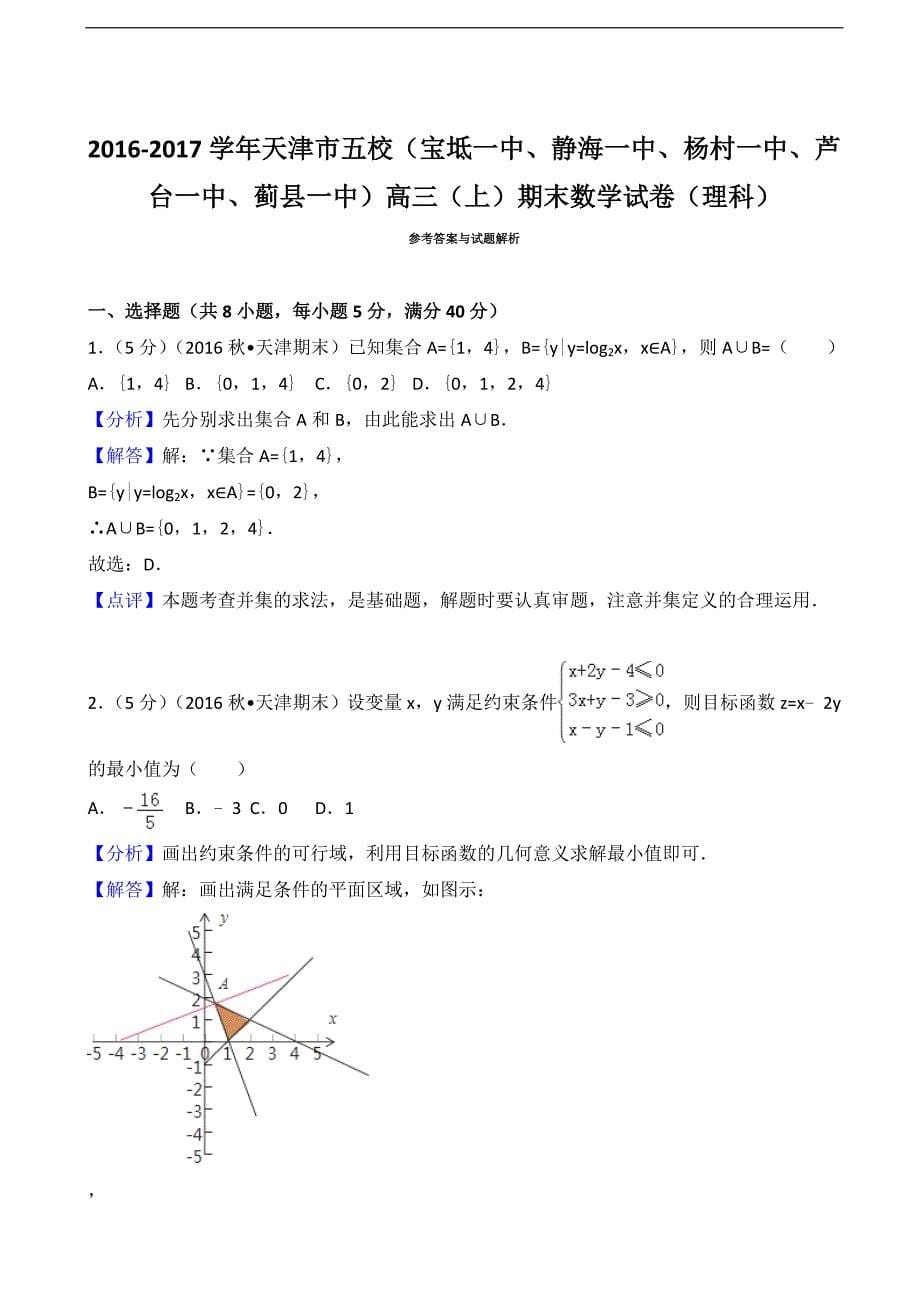 2016-2017届天津市五校（宝坻一中、静海一中、、、蓟县一中）高三（上）期末数学试卷（理科）(解析版)_第5页