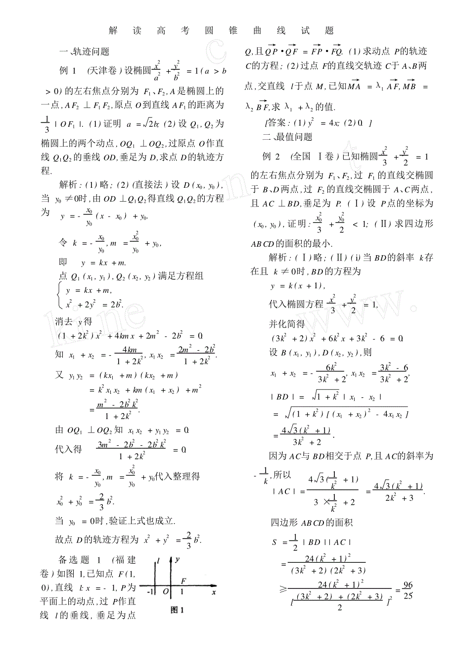 高考数学圆锥曲线试题的解读_第1页