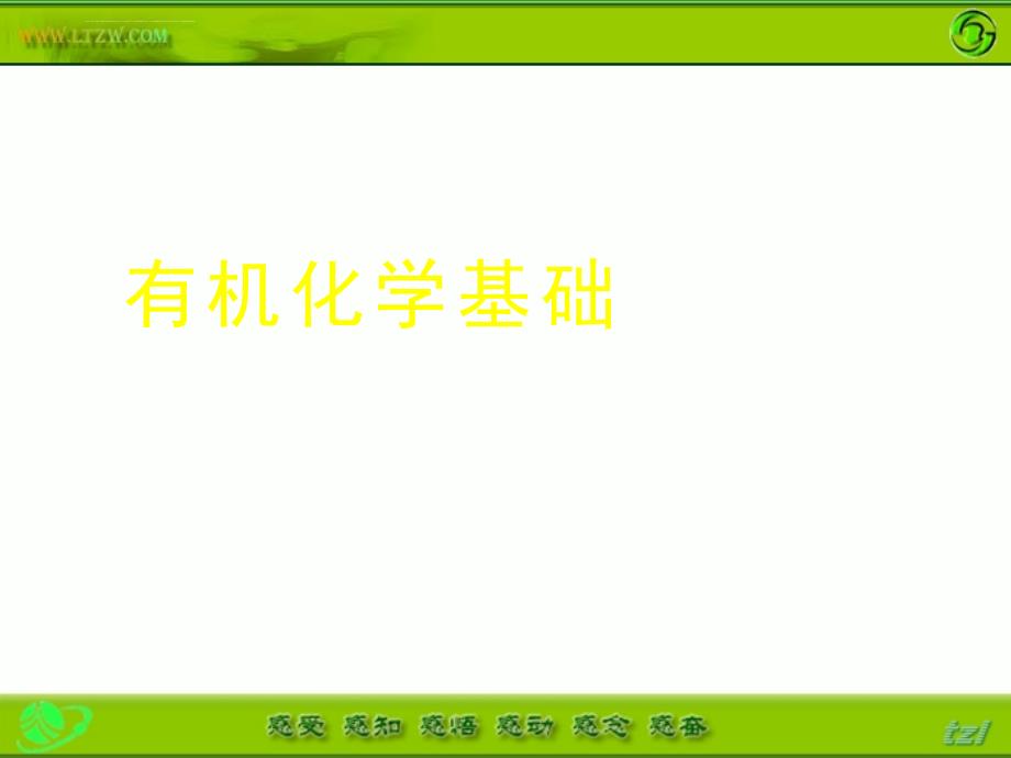 高考化学第一轮考点知识复习课件有机化学基础_第1页