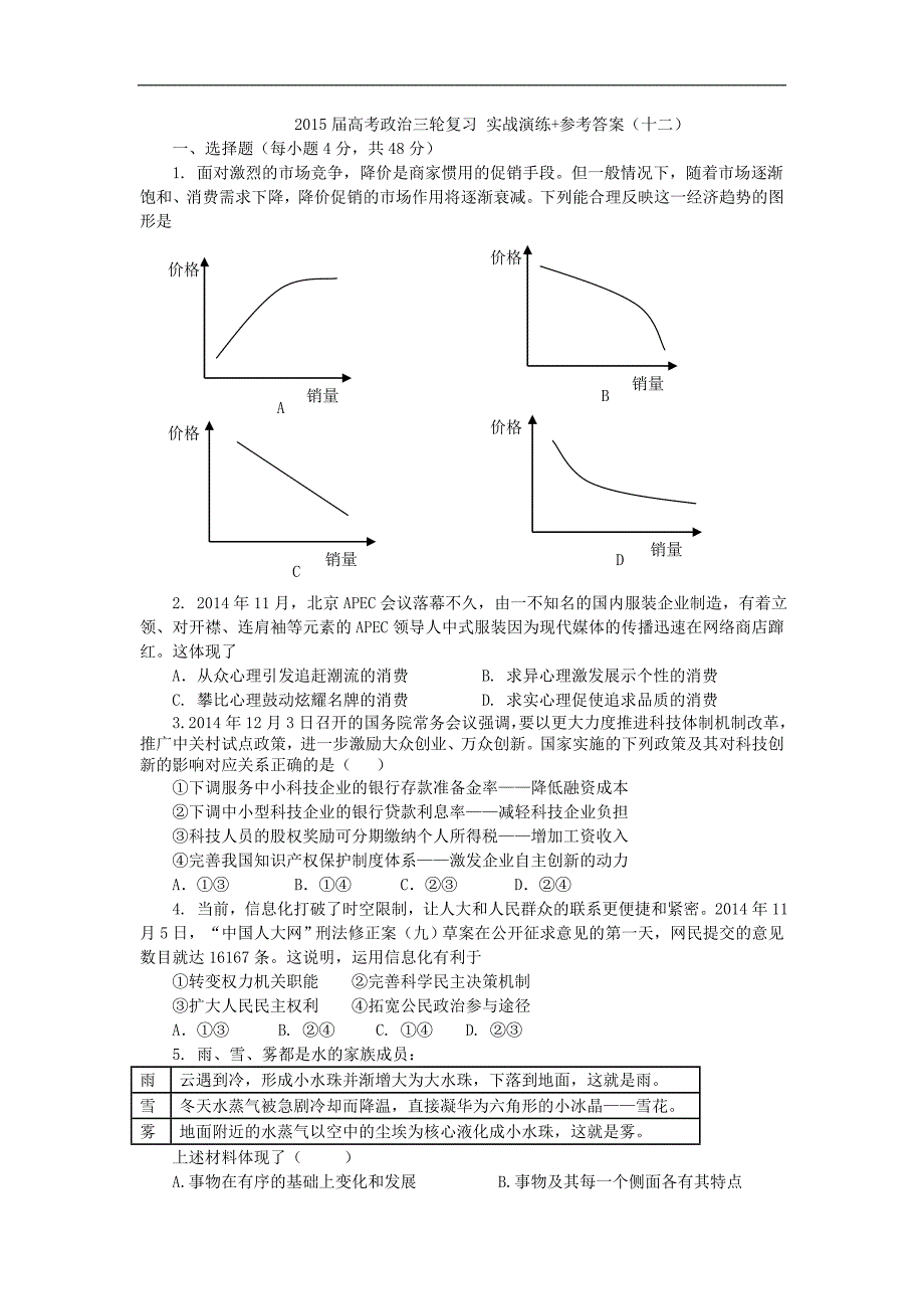 2015年高考政治三轮复习实战演练+参考答案（十二）_第1页