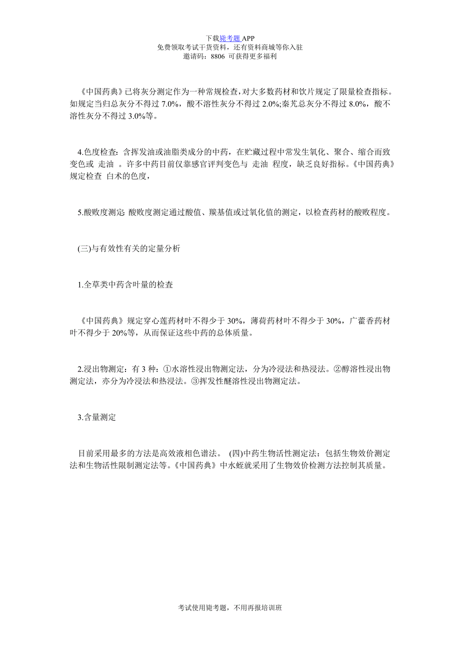 2018执业药师考试-中药学专业知识一重点归纳三十一_毙考题_第2页