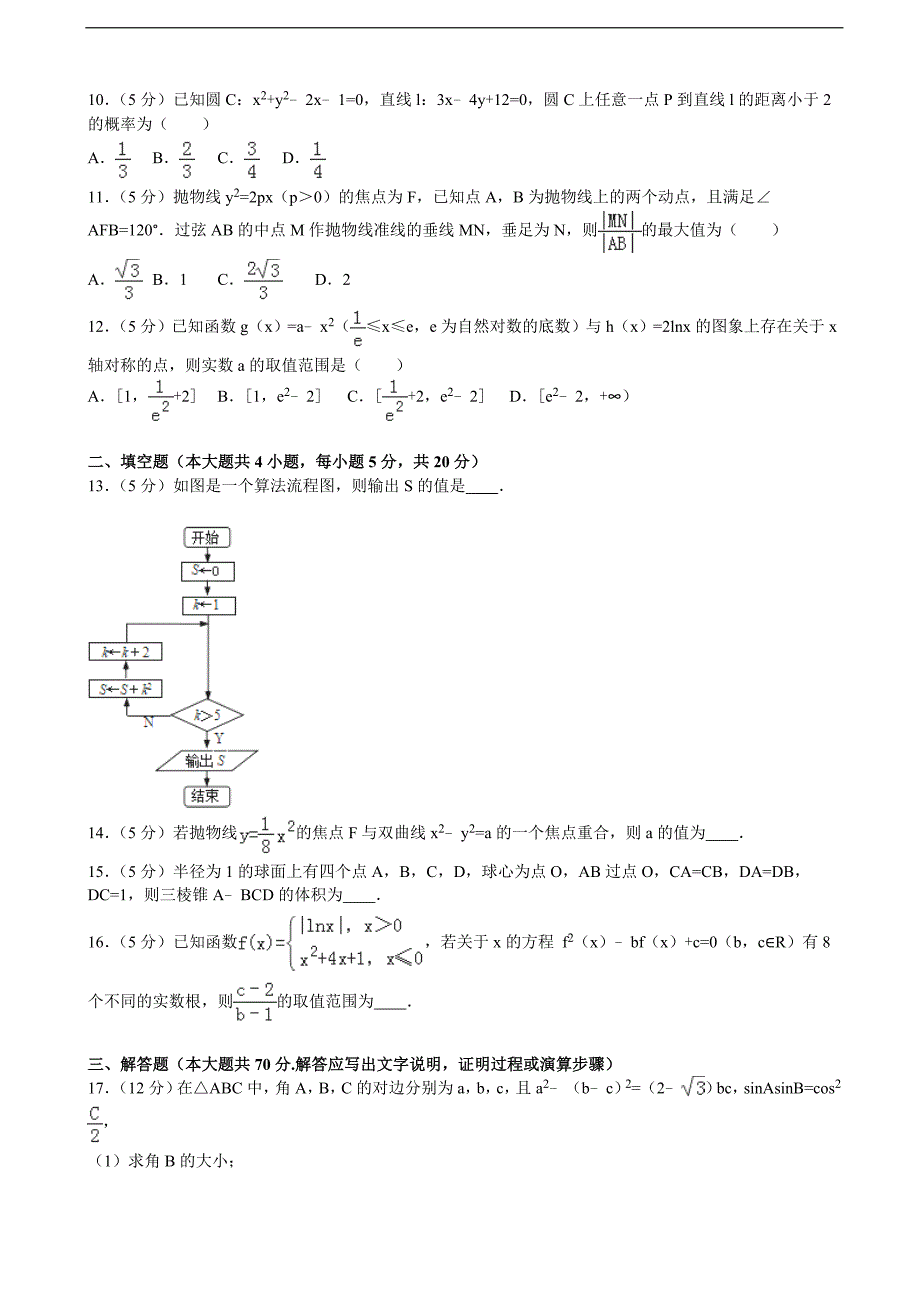 2015-2016届云南省高三（下）第一次月考数学试卷（文科）(解析版)_第2页