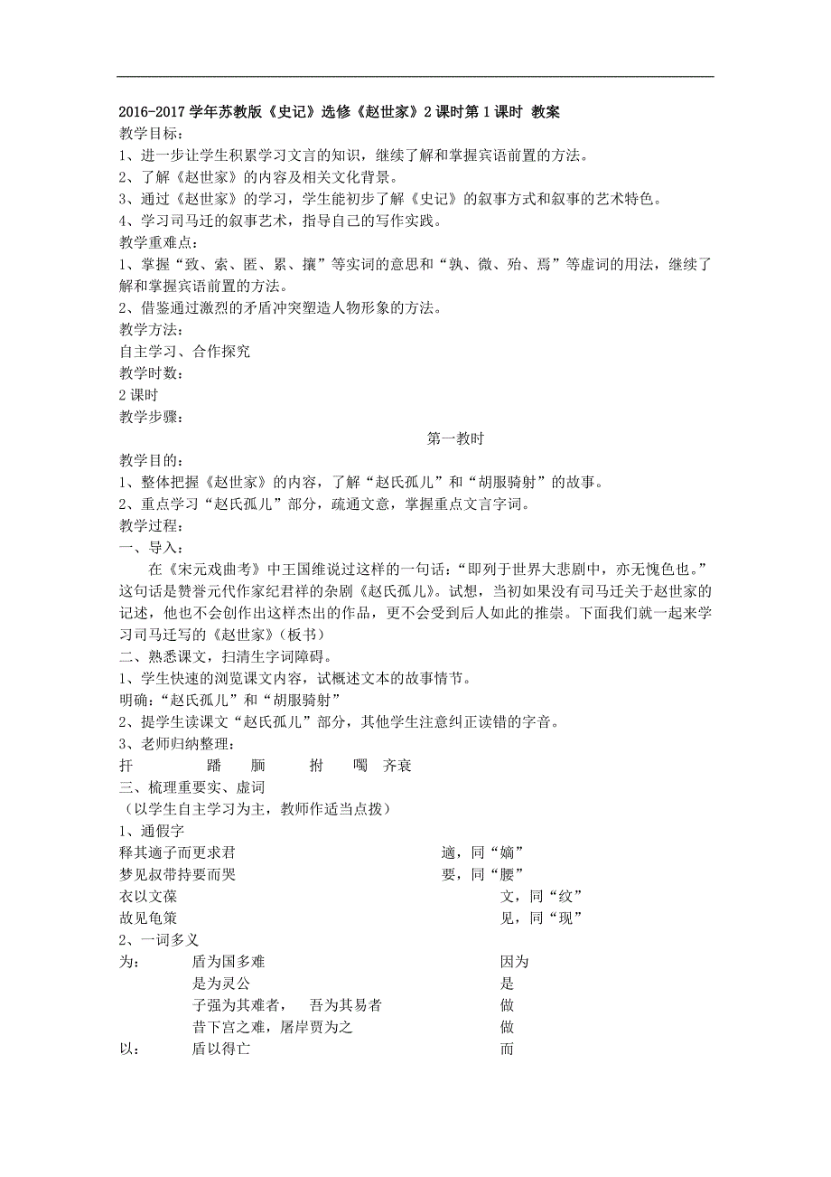 2016-2017年苏教版《史记》选修《赵世家》2课时第1课时教案_第1页