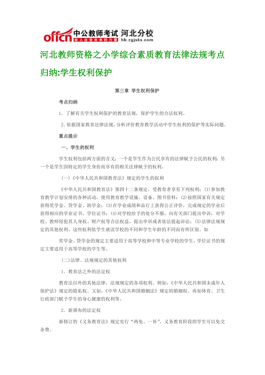 河北教师资格之小学综合素质教育法律法规考点归纳学生权利保护_第1页