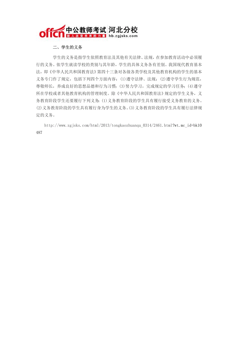 河北教师资格之小学综合素质教育法律法规考点归纳学生权利保护_第2页