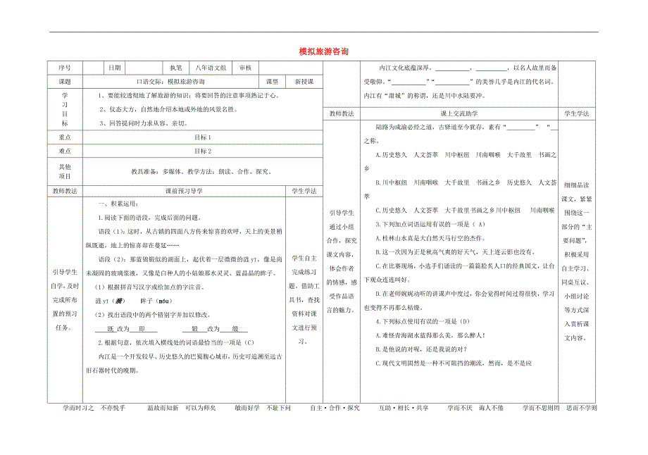 2015-2016年八年级语文上册第一单元口语交际模拟旅游咨询导学案（新版）语文版_第1页