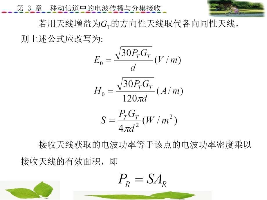 移动信道中的电波传播与分集接收课件_第5页