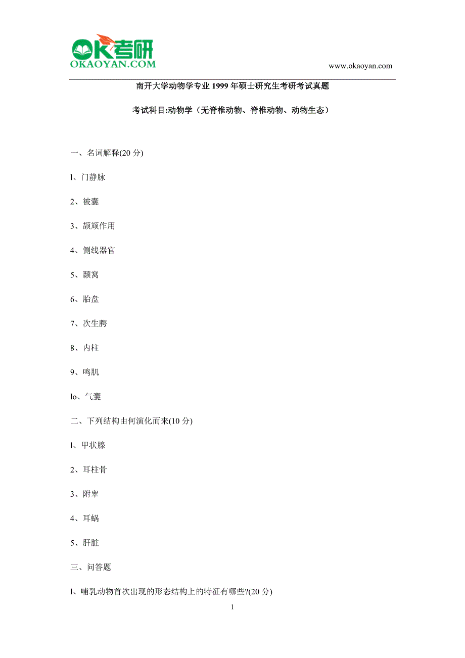 南开大学动物学专业1999年硕士研究生考研考试真题_第1页