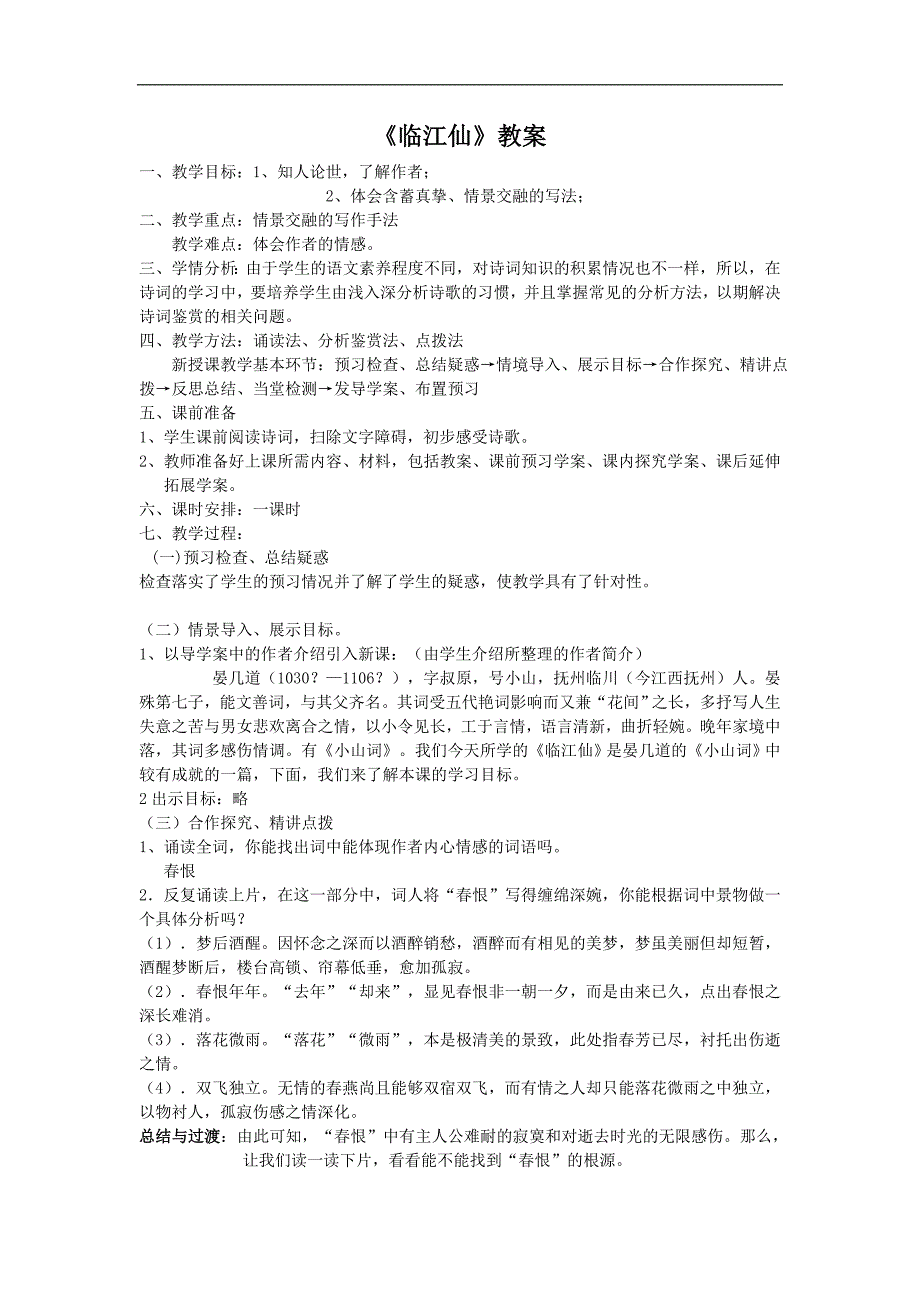 2015-2016年苏教版选修《唐诗宋词选读》第48课临江仙（梦后楼台高锁）教案_第1页