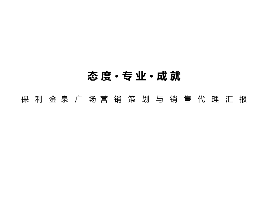 年北京保利金泉广场营销策划与销售代理报告ppt培训课件_第1页