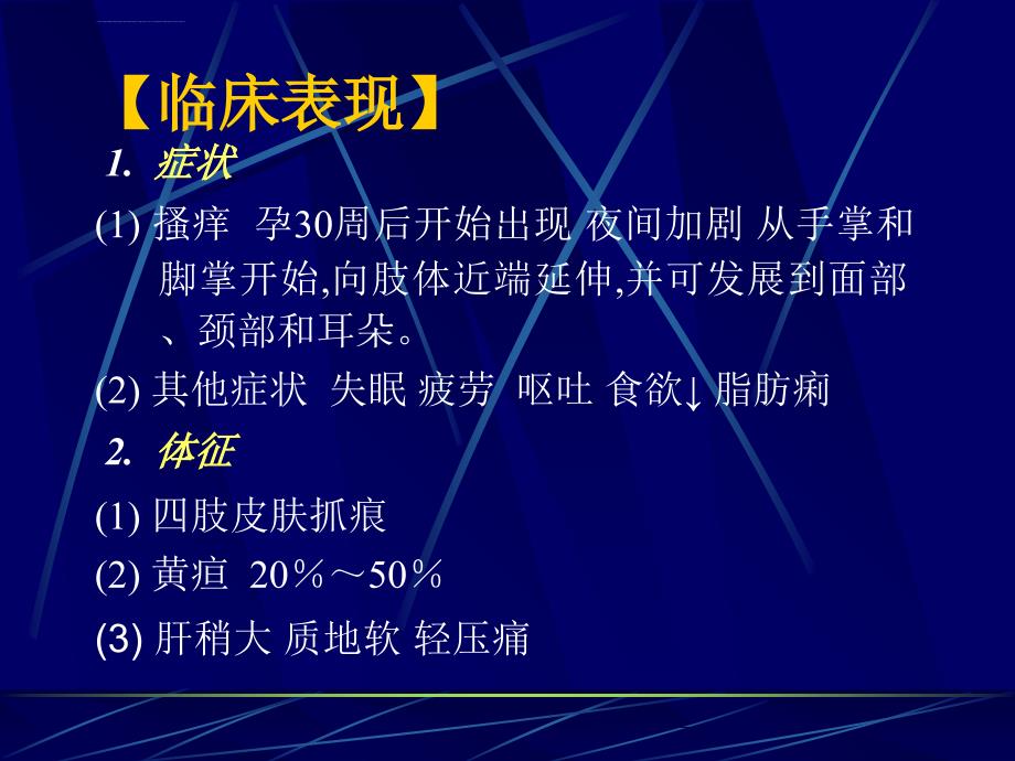 妊娠期肝内胆汁淤积综合症课件_第3页