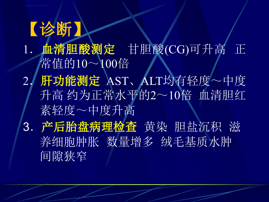 妊娠期肝内胆汁淤积综合症课件_第4页