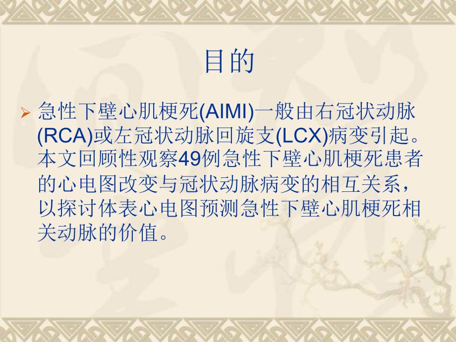 体表心电图对急性下壁心肌梗死相关动脉的预测价值胡宪清ppt培训课件_第2页