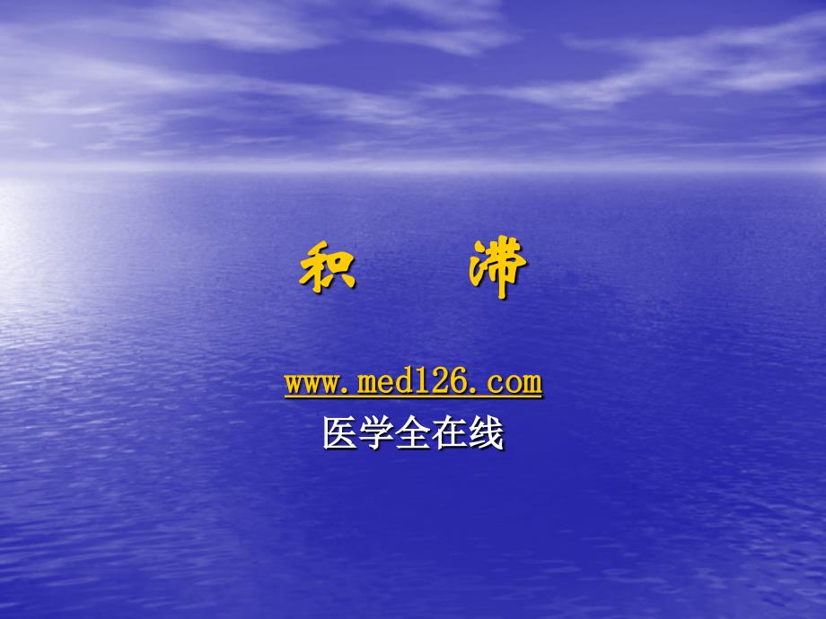 临床医学培训课件积滞_第1页