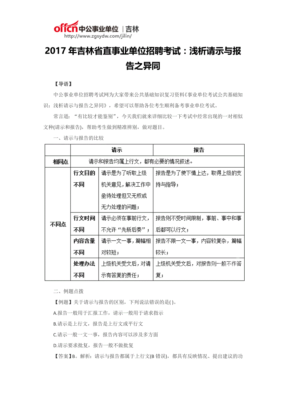 2017年吉林省直事业单位招聘考试：浅析请示与报告之异同_第1页