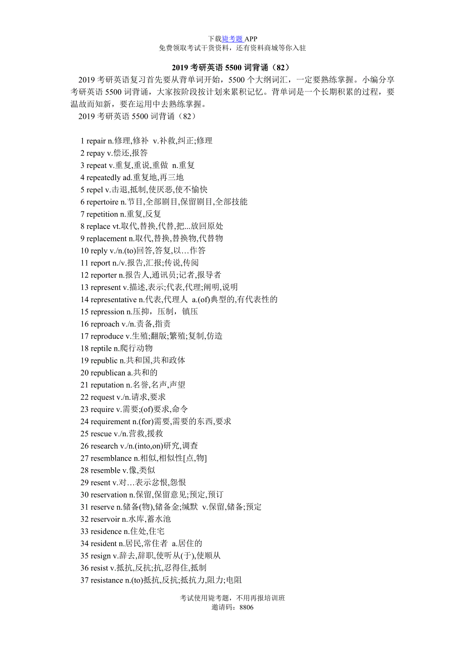 2019考研英语5500词背诵(82)_毙考题_第1页