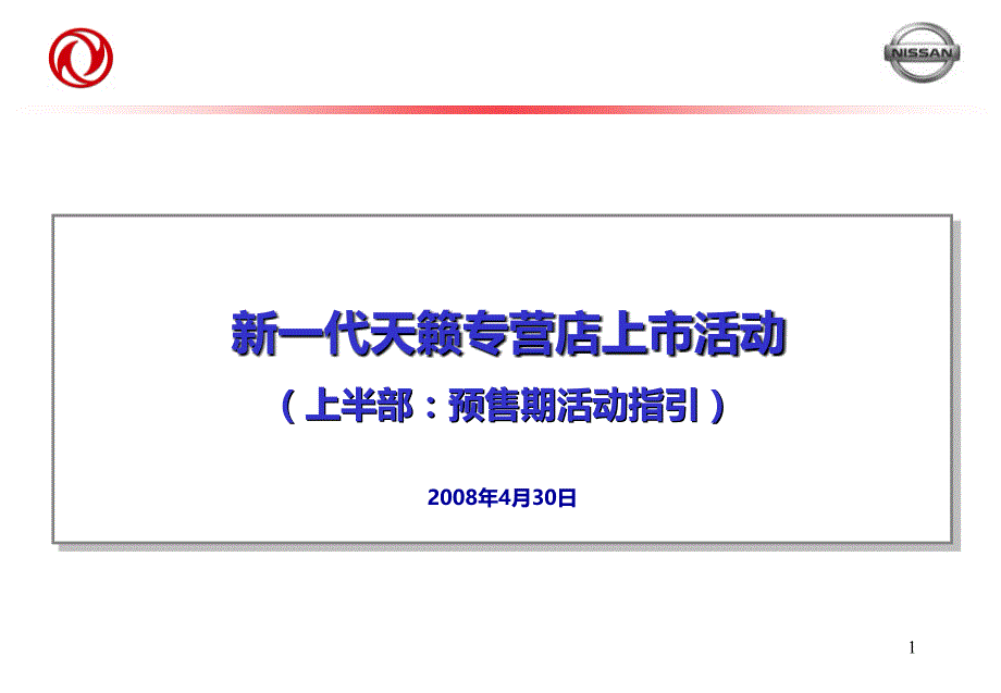 年东风日产新一代天籁专营店上市活动（上半部预售期活动指引）ppt培训课件_第1页