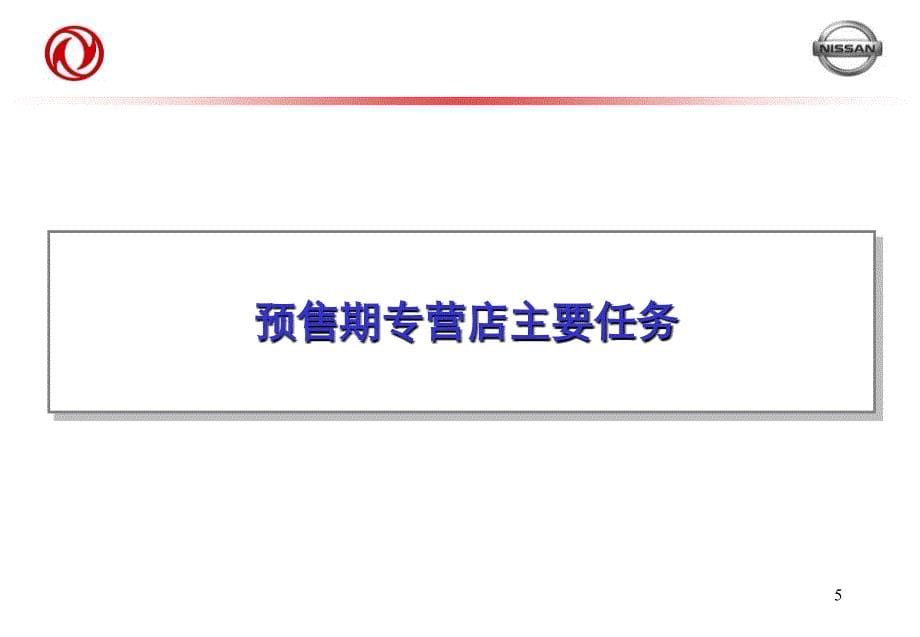 年东风日产新一代天籁专营店上市活动（上半部预售期活动指引）ppt培训课件_第5页