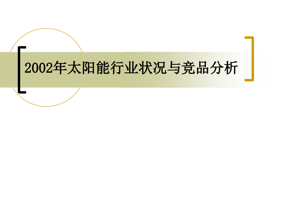 2012年太阳能行业和主要竞品分析报告ppt培训课件_第1页