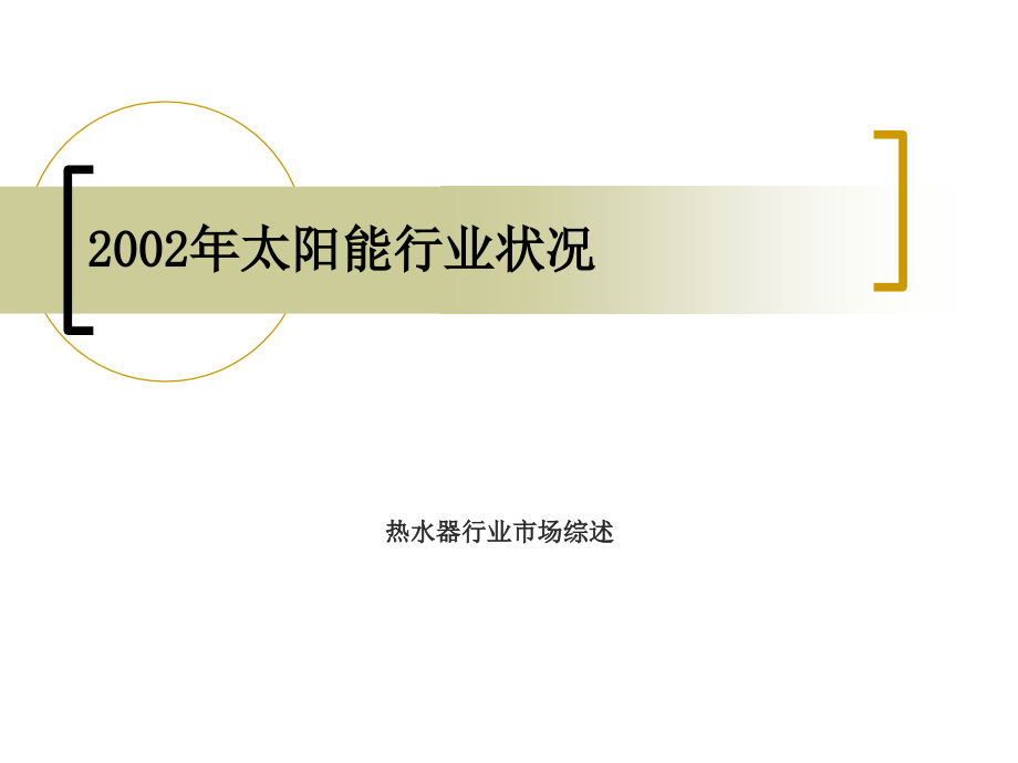 2012年太阳能行业和主要竞品分析报告ppt培训课件_第2页