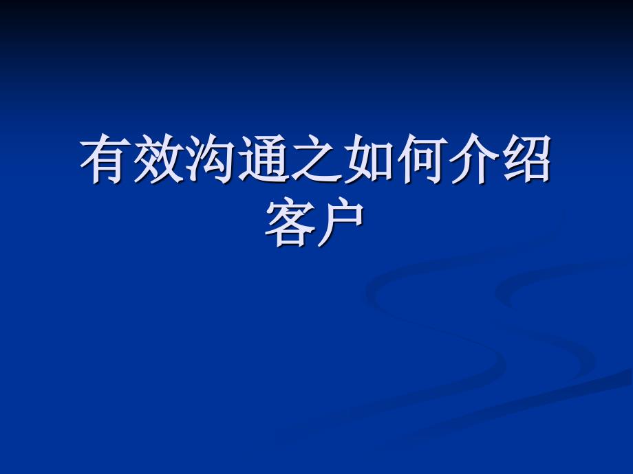 有效沟通之介绍客户课件_第1页