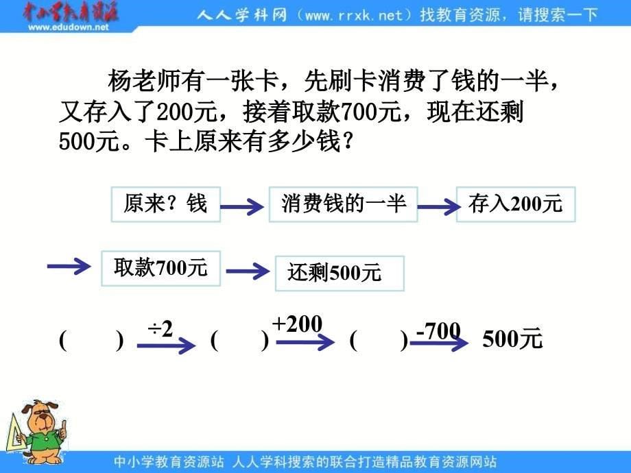 苏教版五年下《解决问题的策略--倒推》ppt课件之二_第5页