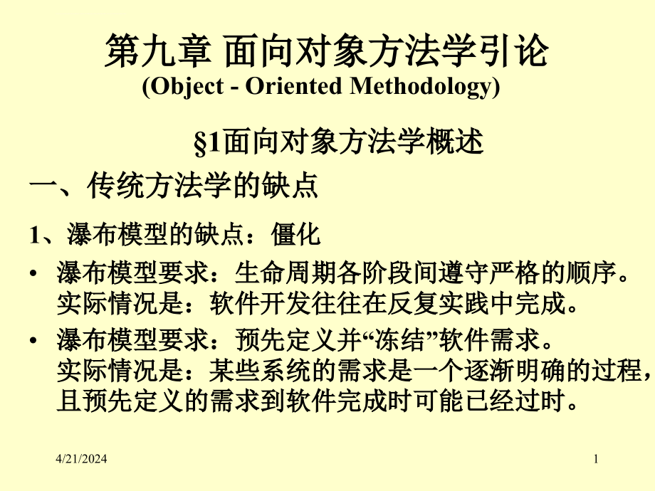 软件工程ppt教学课件第九章面向对象方法学引论_第1页