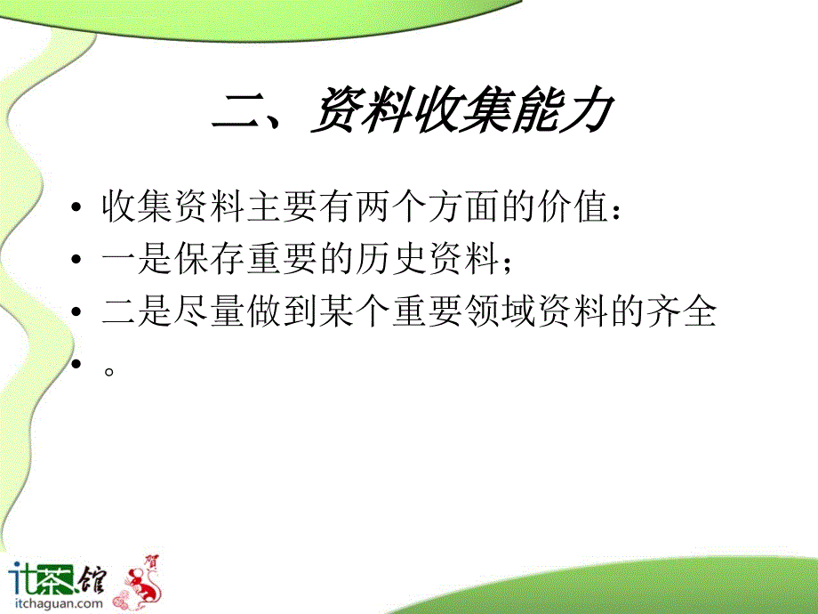 网络营销人员需要具备的21条基本能力课件_第3页