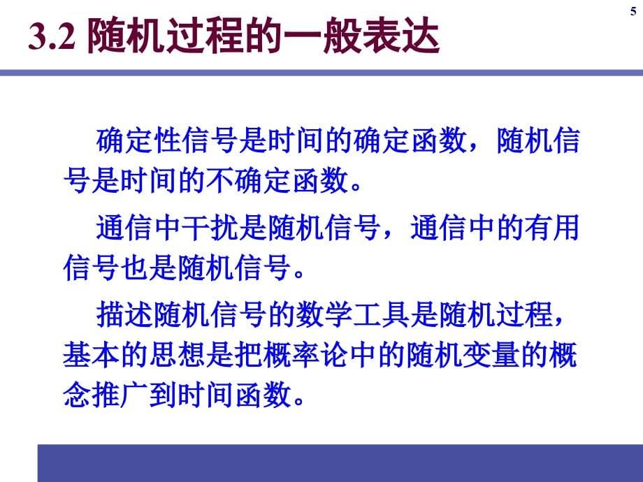 通信原理ppt电子课件教案第3章随机信号分析_第5页