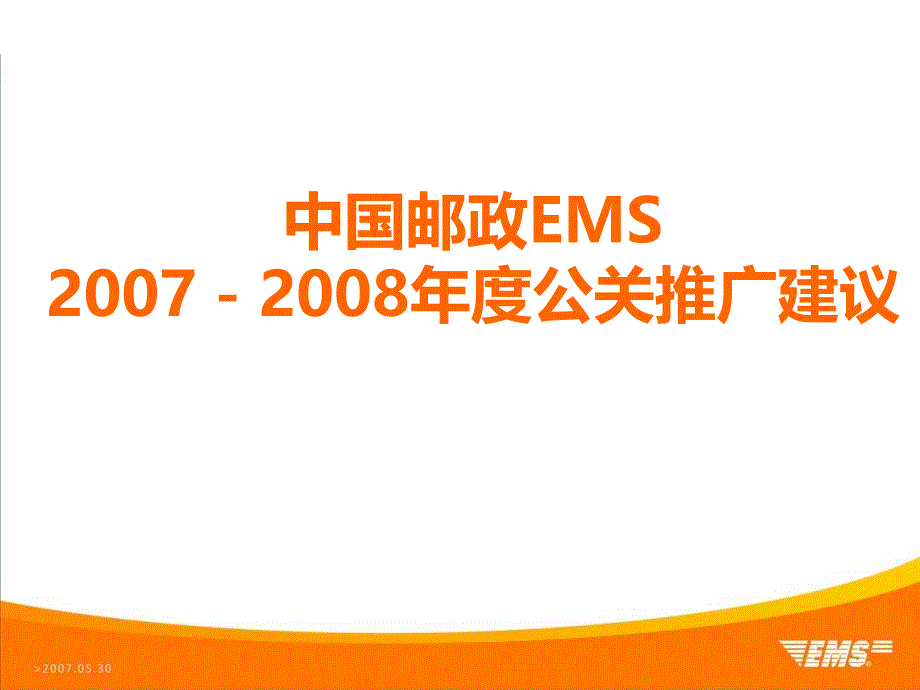 中国邮政ems20072008年度公关推广建议ppt培训课件_第1页