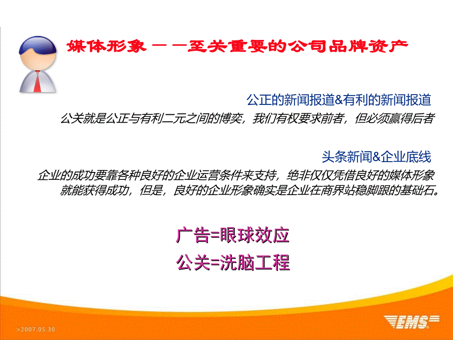 中国邮政ems20072008年度公关推广建议ppt培训课件_第2页