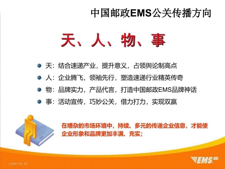 中国邮政ems20072008年度公关推广建议ppt培训课件_第5页