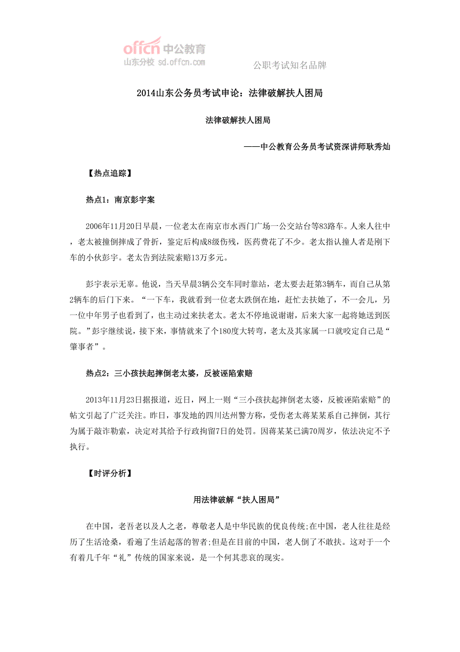 2014山东公务员考试申论：法律破解扶人困局_第1页