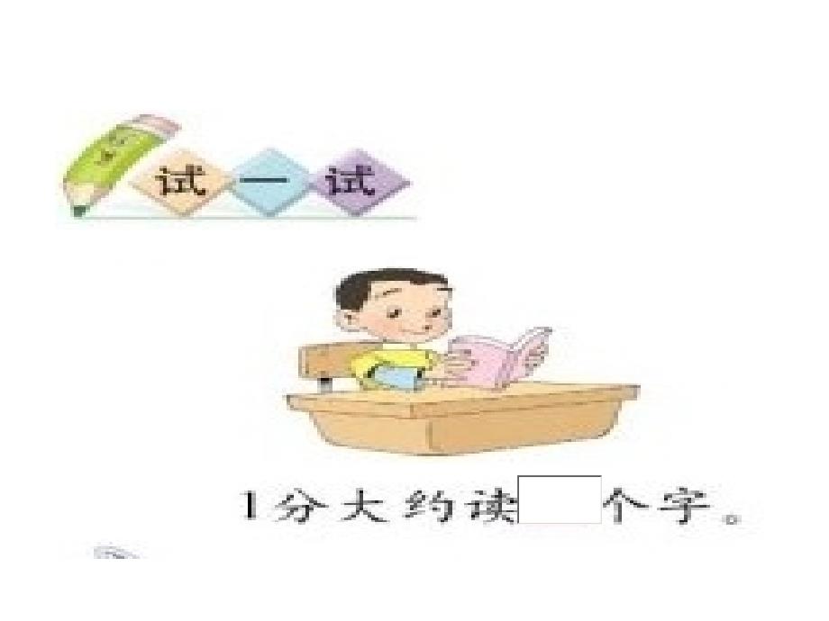 小学第三册《一分能干什么》（北师大版）_第3页