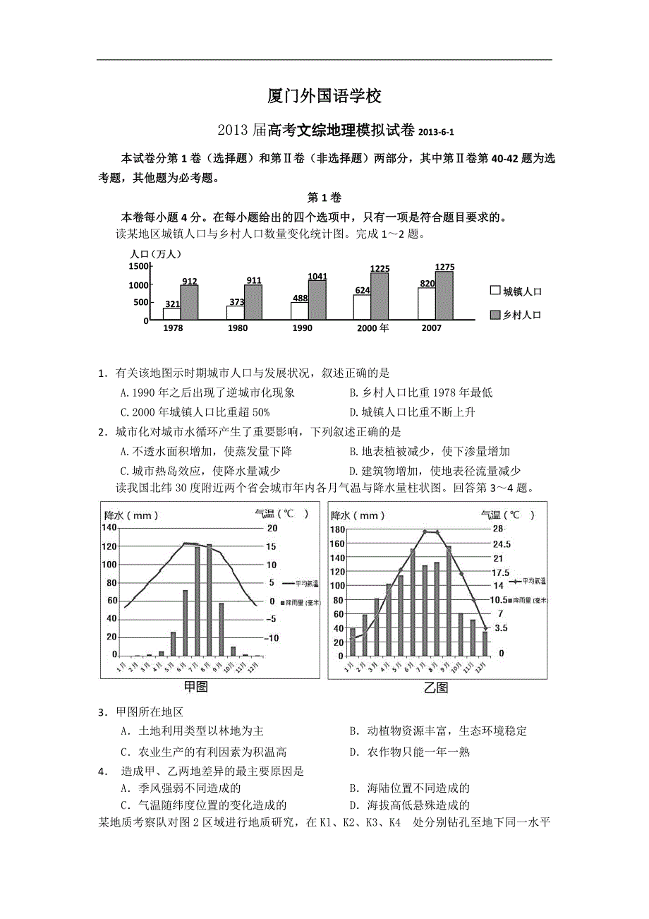 福建省2013届高三高考模拟文综地理试题Word版含答案_第1页