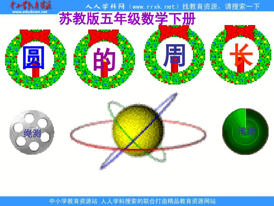 苏教版五年下《圆的周长》ppt课件之一_第2页